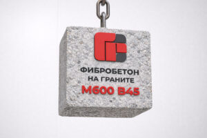 Фибробетон на граните М600 B45 F400 W16